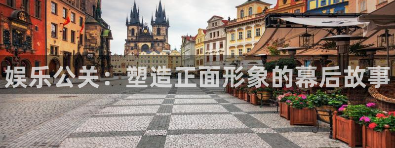 长运娱乐官网：娱乐公关：塑造正面形象的幕后故事
